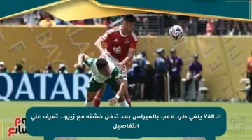 الـ VAR يلغي طرد لاعب بالميراس بعد تدخل خشنة مع زيزو.. تعرف على التفاصيل